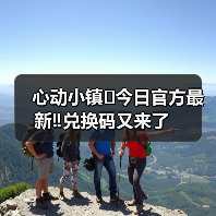 心动小镇⚠️今日官方最新‼️兑换码又来了