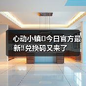 心动小镇⚠️今日官方最新‼️兑换码又来了（图4）