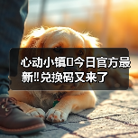 心动小镇⚠️今日官方最新‼️兑换码又来了（图3）