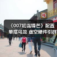 《007初露锋芒》配置单摆乌龙 虚空硬件