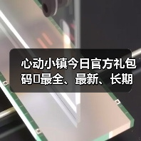 心动小镇今日官方礼包码❗最全、最新、长期更新（图3）