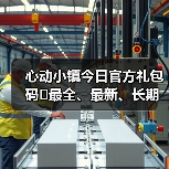 心动小镇今日官方礼包码❗最全、最新、长期