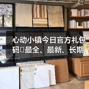 心动小镇今日官方礼包码❗最全、最新、长期更新（图4）