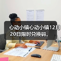 心动小镇心动小镇12月20日限时兑换码。