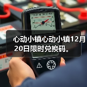 心动小镇心动小镇12月20日限时兑换码。（图2）