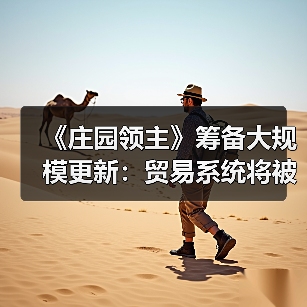 《庄园领主》筹备大规模更新：贸易系统将被