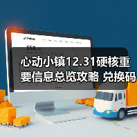 心动小镇12.31硬核重要信息总览攻略 