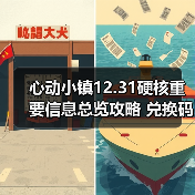 心动小镇12.31硬核重要信息总览攻略 兑换码有星星（图3）