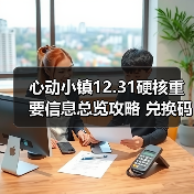 心动小镇12.31硬核重要信息总览攻略 兑换码有星星（图2）