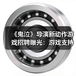 《鬼泣》导演新动作游戏招聘曝光：游戏支持