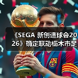 《SEGA 新创造球会2026》确定联动