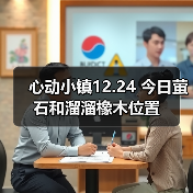 心动小镇12.24 今日萤石和溜溜橡木位置(图1) 心动小镇12.24 今日萤石和溜溜橡木位置(图1)