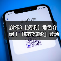 崩坏3【资讯】角色介绍丨「窈窕谍影」登场（图4）