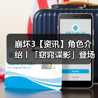 崩坏3【资讯】角色介绍丨「窈窕谍影」登场（图3）