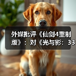 外媒批评《仙剑4重制版》：对《光与影：33号远征队》的模仿直白到可笑！（图2）