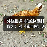 外媒批评《仙剑4重制版》：对《光与影：3