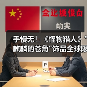 手慢无！《怪物猎人》