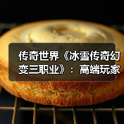 传奇世界《冰雪传奇幻变三职业》:高端玩家怎么玩?速升冲榜秘籍(图1) 传奇世界《冰雪传奇幻变三职业》:高端玩家怎么玩?速升冲榜秘籍(图1)