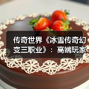 传奇世界《冰雪传奇幻变三职业》:高端玩家怎么玩?速升冲榜秘籍(图4) 传奇世界《冰雪传奇幻变三职业》:高端玩家怎么玩?速升冲榜秘籍(图4)