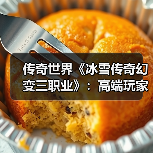 传奇世界《冰雪传奇幻变三职业》:高端玩家怎么玩?速升冲榜秘籍(图3) 传奇世界《冰雪传奇幻变三职业》:高端玩家怎么玩?速升冲榜秘籍(图3)