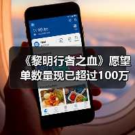 《黎明行者之血》愿望单数量现已超过100