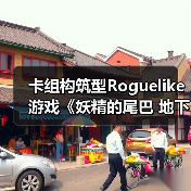 卡组构筑型Roguelike游戏《妖精的