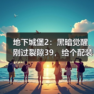 地下城堡2:黑暗觉醒刚过裂隙39,给个配装思路以供同行者(图3) 地下城堡2:黑暗觉醒刚过裂隙39,给个配装思路以供同行者(图3)