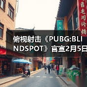 俯视射击《PUBG:BLINDSPOT》