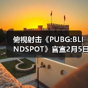 俯视射击《PUBG:BLINDSPOT》官宣2月5日开启抢先体验(图3) 俯视射击《PUBG:BLINDSPOT》官宣2月5日开启抢先体验(图3)
