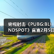 俯视射击《PUBG:BLINDSPOT》官宣2月5日开启抢先体验(图2) 俯视射击《PUBG:BLINDSPOT》官宣2月5日开启抢先体验(图2)
