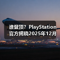 谁登顶?PlayStation官方揭晓2025年12月游戏下载排行(图2) 谁登顶?PlayStation官方揭晓2025年12月游戏下载排行(图2)