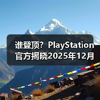 谁登顶?PlayStation官方揭晓2025年12月游戏下载排行(图4) 谁登顶?PlayStation官方揭晓2025年12月游戏下载排行(图4)