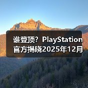 谁登顶？PlayStation官方揭晓2