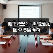 地下城堡2：黑暗觉醒图33恶魔统领（图2）
