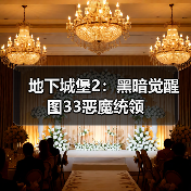 地下城堡2：黑暗觉醒图33恶魔统领（图3）
