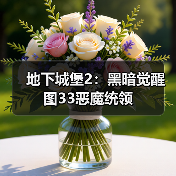 地下城堡2：黑暗觉醒图33恶魔统领（图4）
