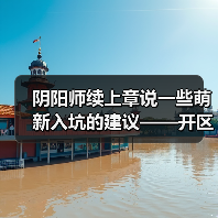阴阳师续上章说一些萌新入坑的建议——开区篇(图4) 阴阳师续上章说一些萌新入坑的建议——开区篇(图4)