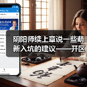 阴阳师续上章说一些萌新入坑的建议——开区篇(图1) 阴阳师续上章说一些萌新入坑的建议——开区篇(图1)