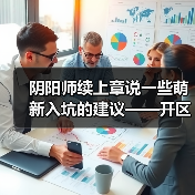 阴阳师续上章说一些萌新入坑的建议——开区篇(图2) 阴阳师续上章说一些萌新入坑的建议——开区篇(图2)