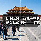 阴阳师续上章说一些萌新入坑的建议——开区篇(图3) 阴阳师续上章说一些萌新入坑的建议——开区篇(图3)