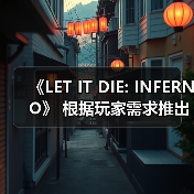 《LET IT DIE: INFERNO