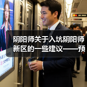 阴阳师关于入坑阴阳师新区的一些建议——预抽卡篇(图4) 阴阳师关于入坑阴阳师新区的一些建议——预抽卡篇(图4)