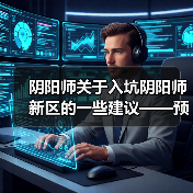 阴阳师关于入坑阴阳师新区的一些建议——预抽卡篇(图1) 阴阳师关于入坑阴阳师新区的一些建议——预抽卡篇(图1)