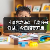 《遗忘之海》「流浪号测试」今日招募开启，