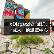 《Dispatch》试玩：超“成人”的派