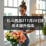 乱斗西游211月26日新版本提升指南(图1) 乱斗西游211月26日新版本提升指南(图1)