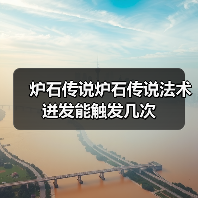 炉石传说炉石传说法术迸发能触发几次(图4) 炉石传说炉石传说法术迸发能触发几次(图4)