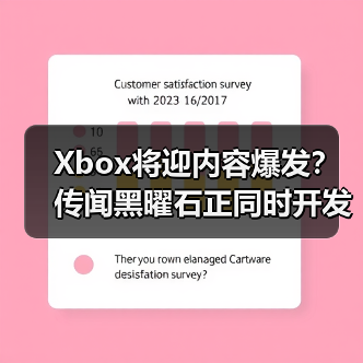 Xbox将迎内容爆发？传闻黑曜石正同时开