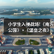 小学生入侵战场!《南方公园》×《堡垒之夜