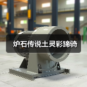 炉石传说土灵彩蹄骑(图2) 炉石传说土灵彩蹄骑(图2)